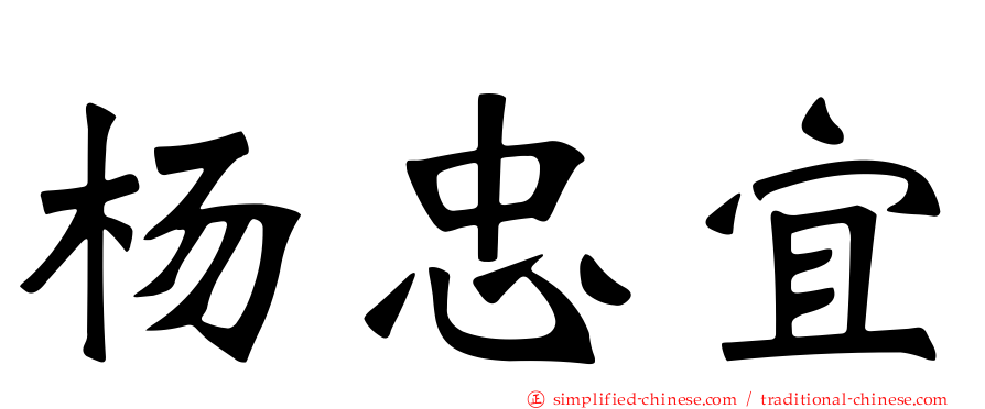 杨忠宜
