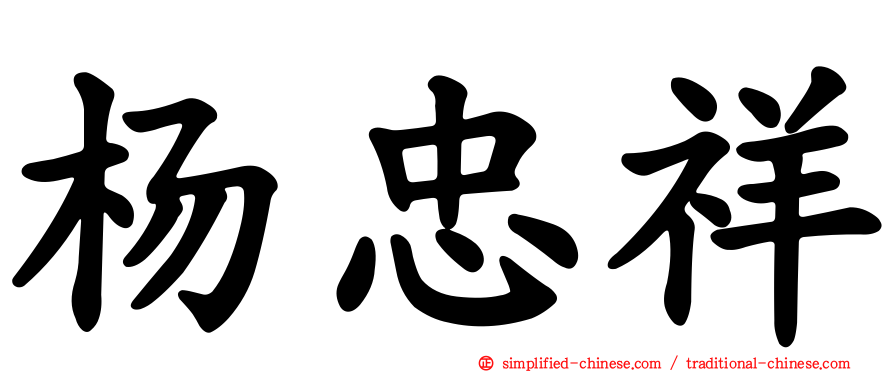 杨忠祥