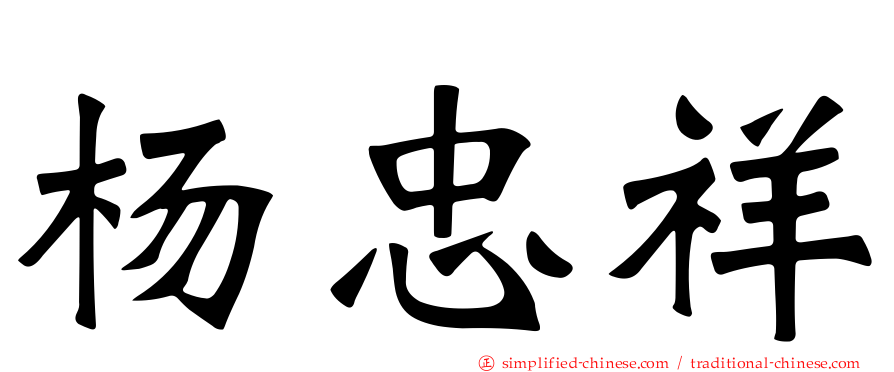 杨忠祥