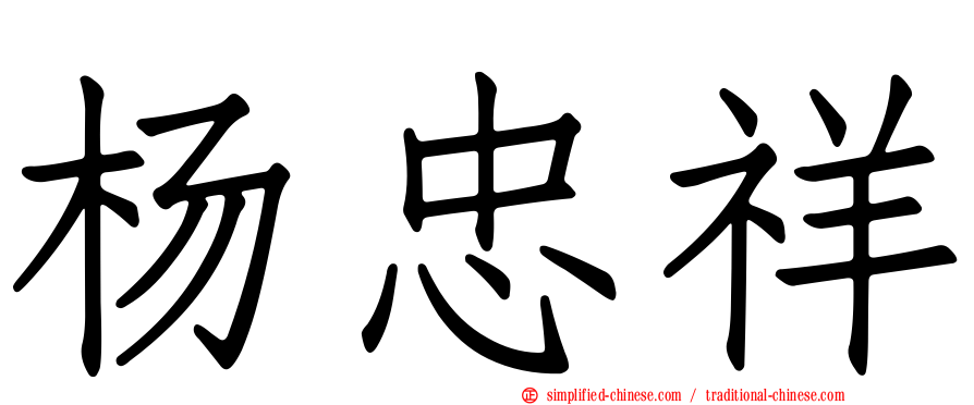 杨忠祥