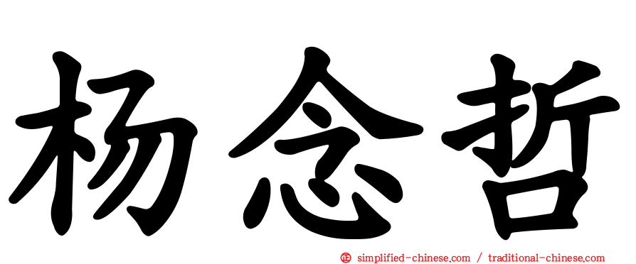 杨念哲
