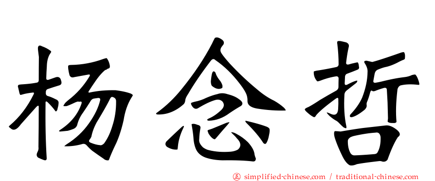 杨念哲