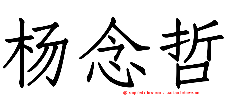 杨念哲