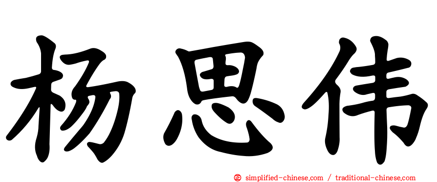 杨思伟