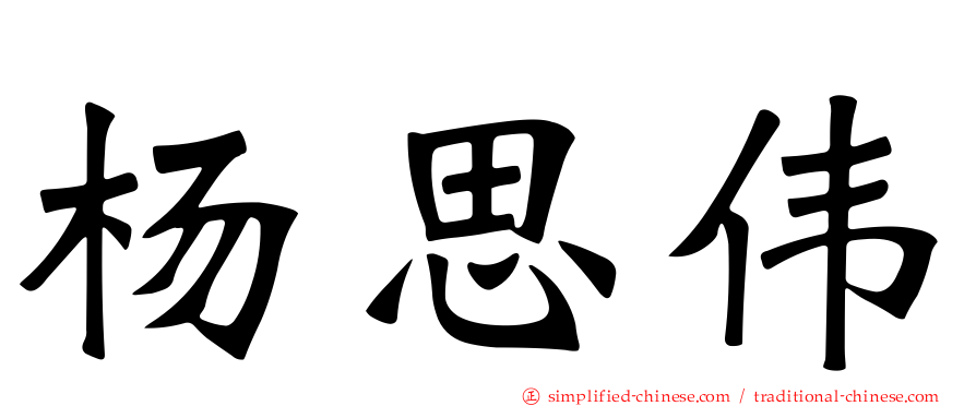杨思伟