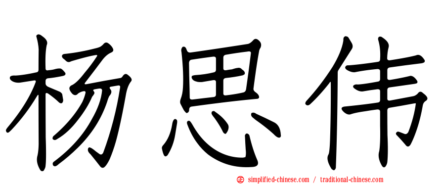 杨思伟