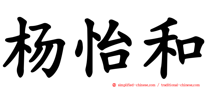 杨怡和
