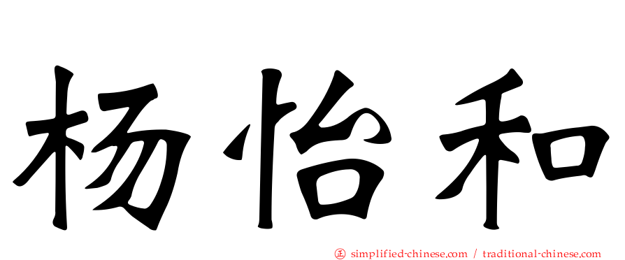 杨怡和
