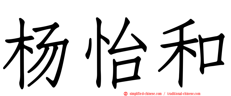 杨怡和