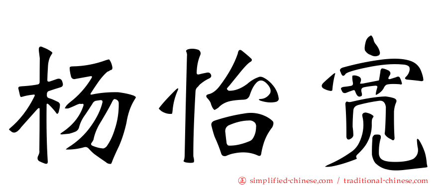 杨怡宽