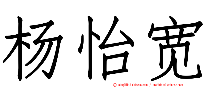 杨怡宽