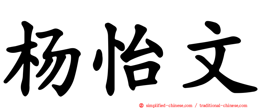 杨怡文