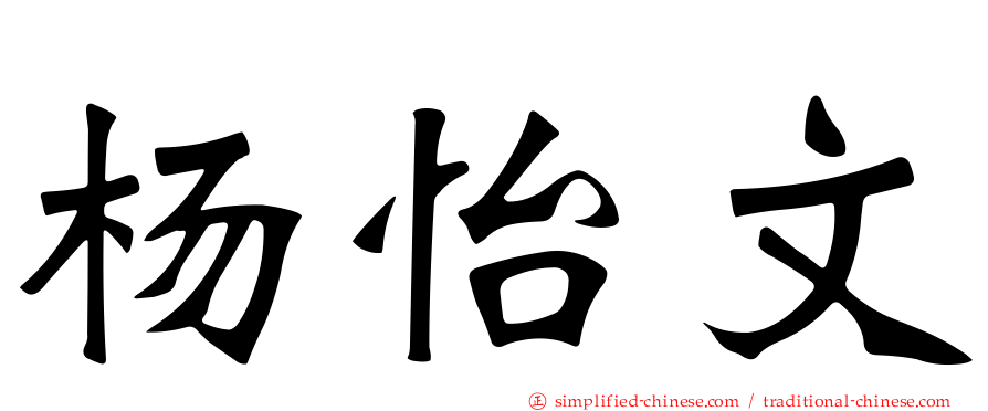 杨怡文