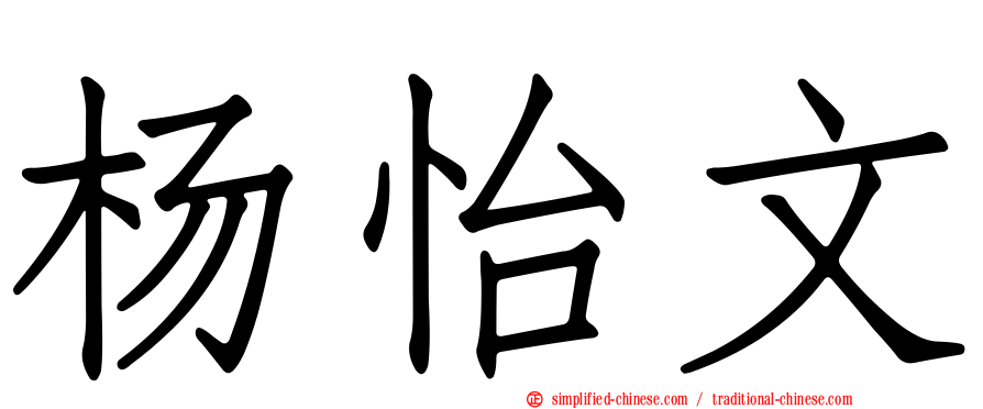 杨怡文