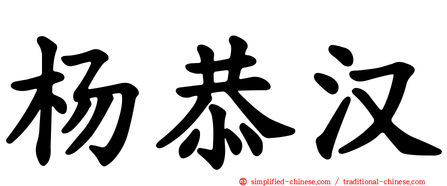 杨恭汉