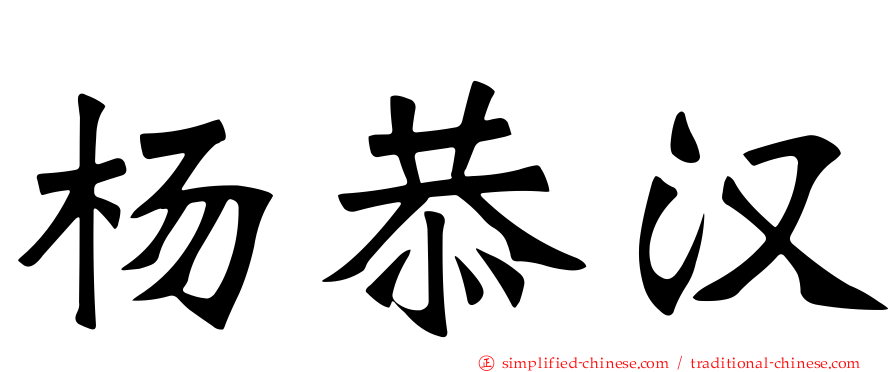 杨恭汉