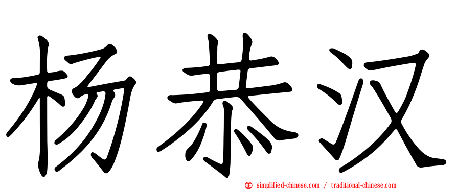 杨恭汉