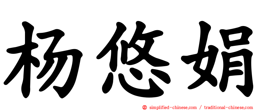 杨悠娟