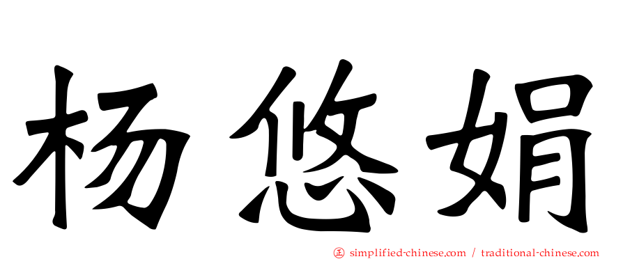 杨悠娟