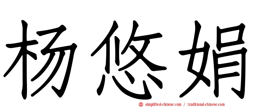 杨悠娟