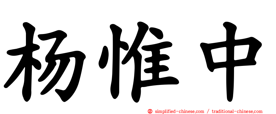 杨惟中