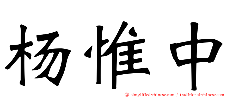 杨惟中
