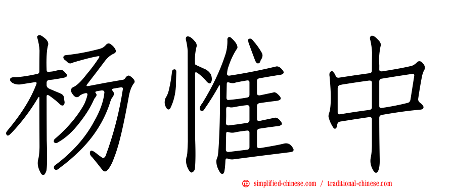 杨惟中