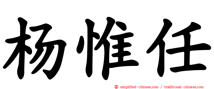 杨惟任