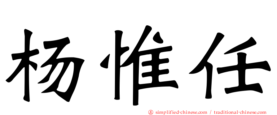 杨惟任