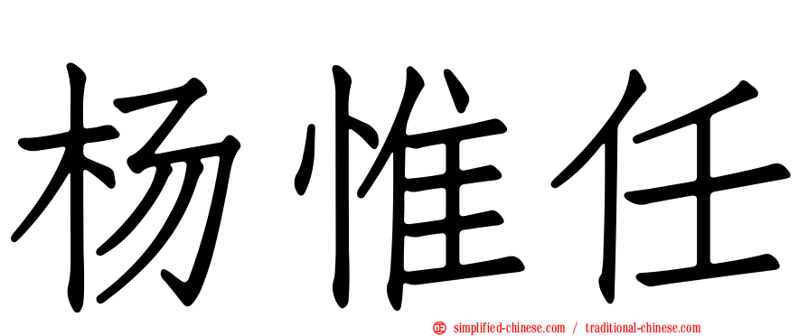 杨惟任