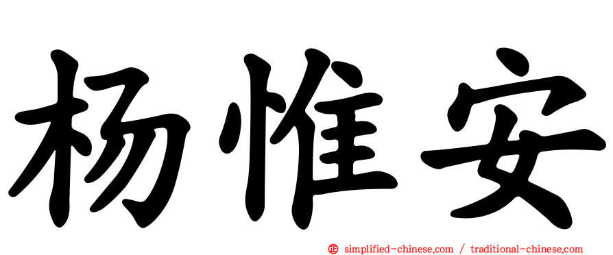 杨惟安