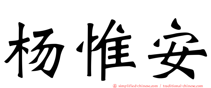 杨惟安