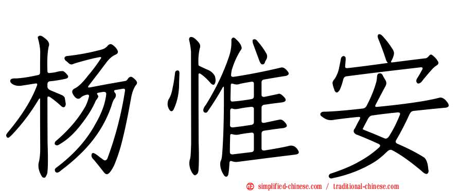 杨惟安