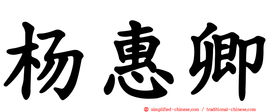 杨惠卿