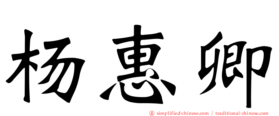 杨惠卿