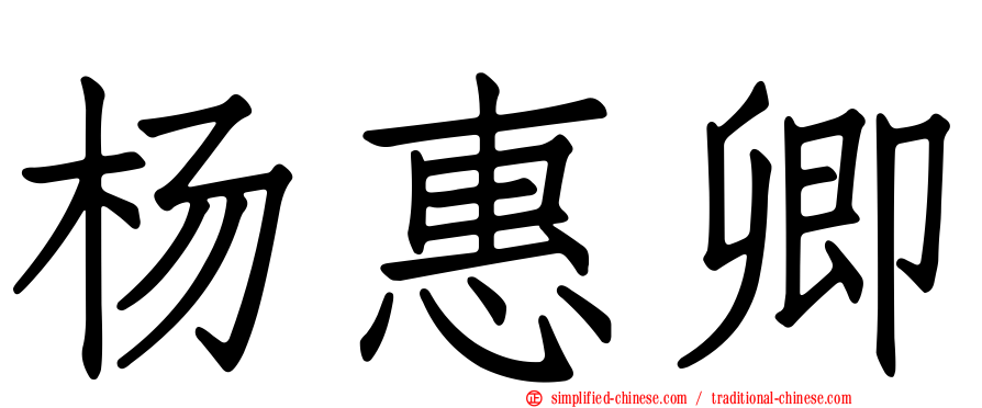 杨惠卿