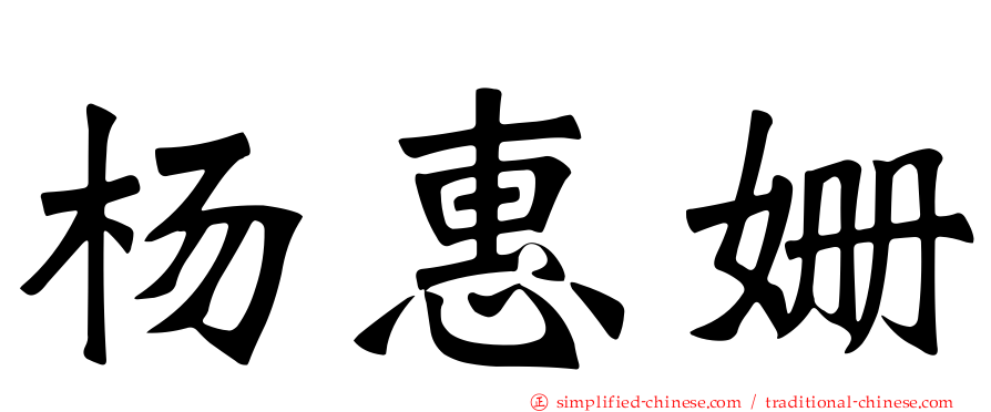 杨惠姗