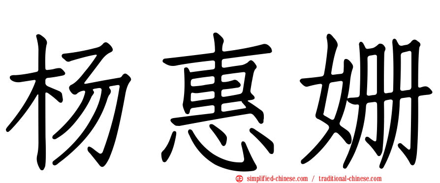 杨惠姗