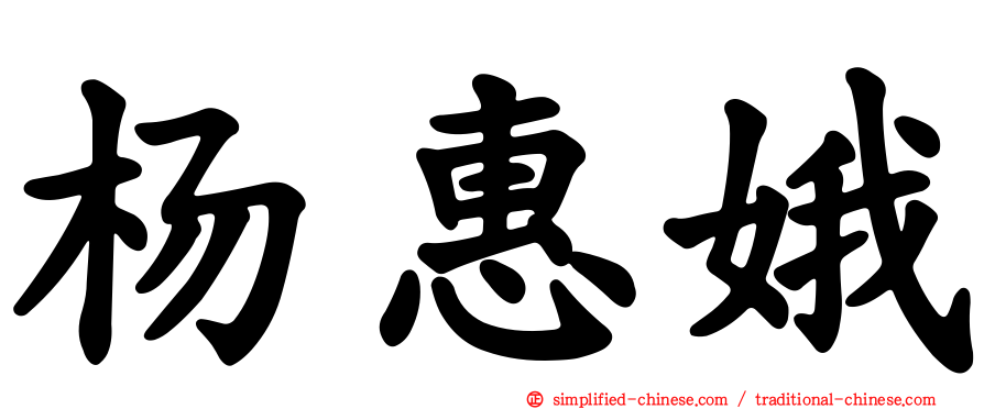 杨惠娥