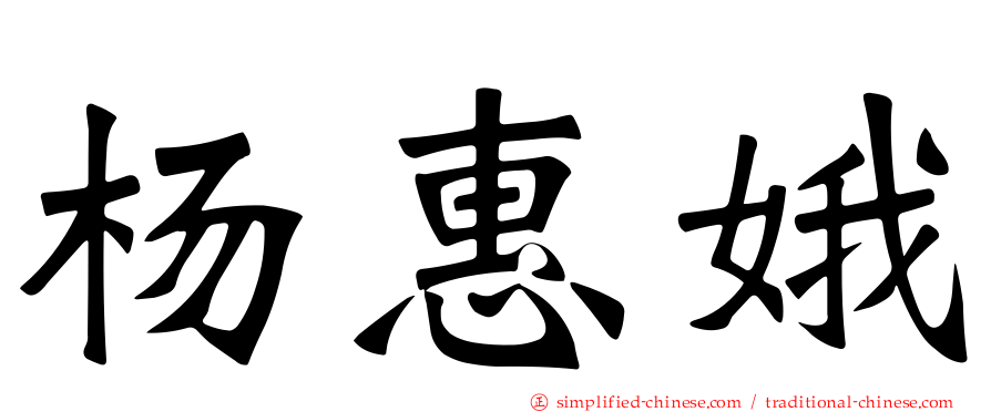 杨惠娥