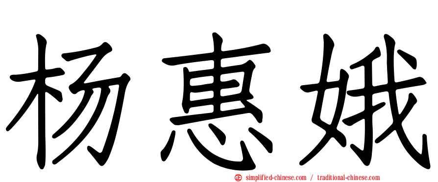 杨惠娥