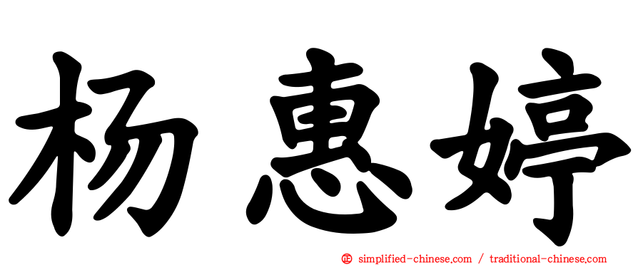 杨惠婷