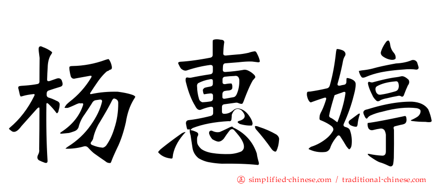 杨惠婷