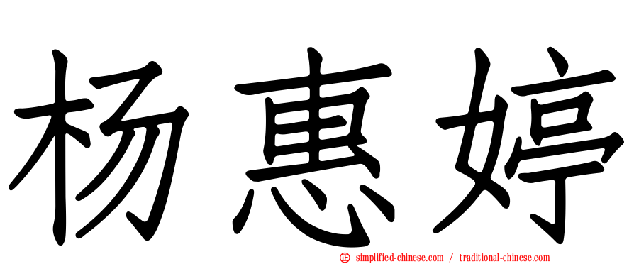 杨惠婷