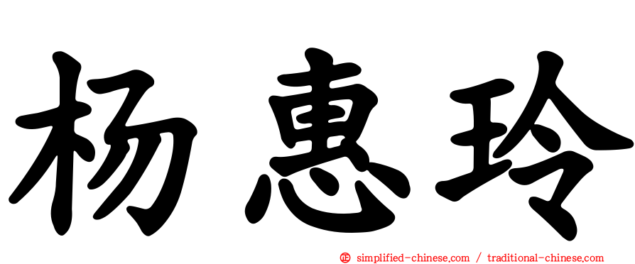 杨惠玲
