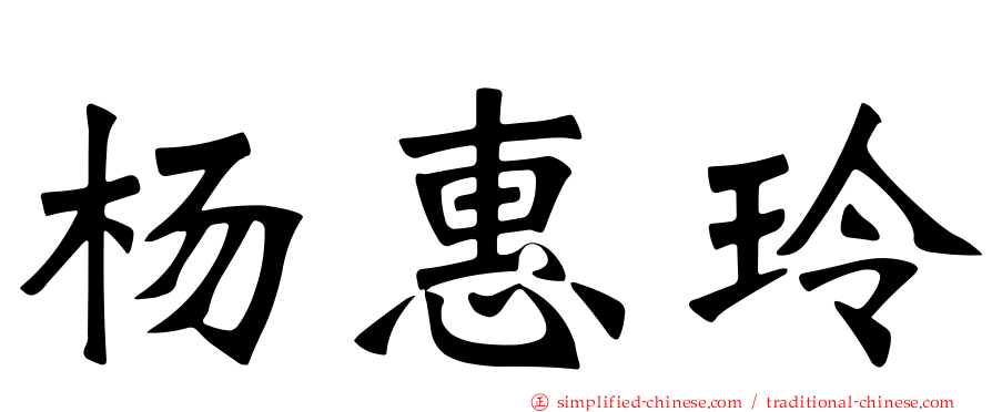 杨惠玲