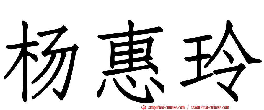 杨惠玲