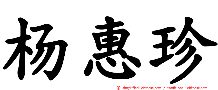 杨惠珍