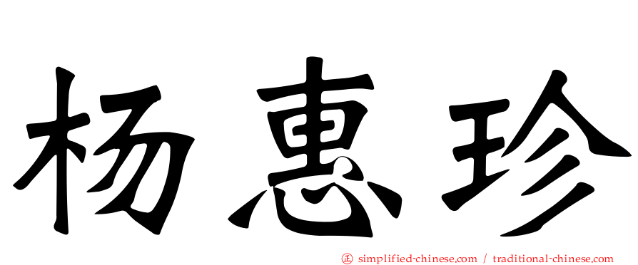 杨惠珍