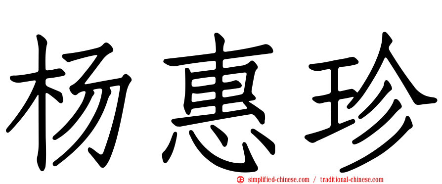 杨惠珍